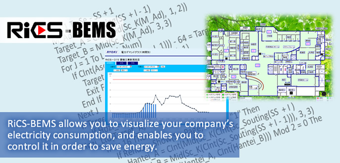 RiCS-BEMS allows you to visualize your company’s electricity consumption, and enables you to control it in order to save energy.