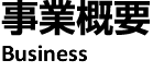 事業概要 Business