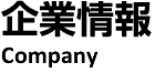 企業情報 Company