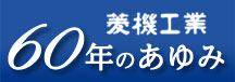 菱機工業60年のあゆみ