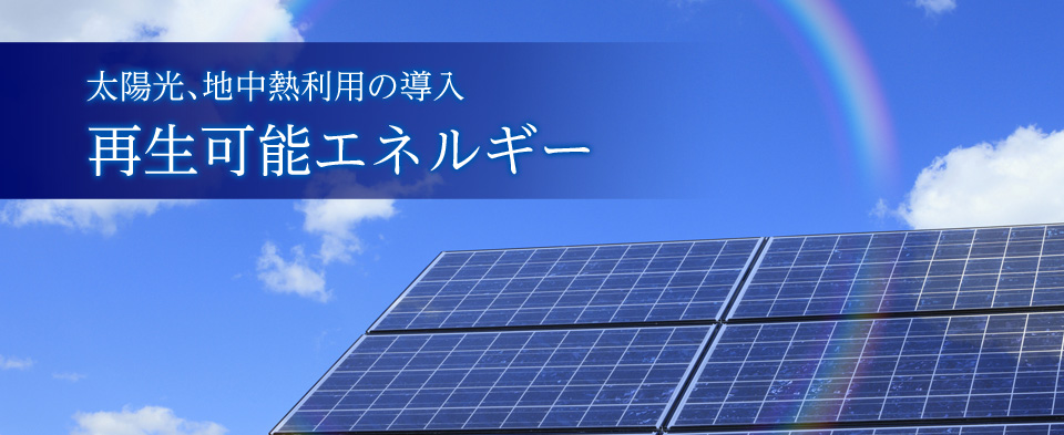 太陽光、地中熱利用の導入 再生可能エネルギー