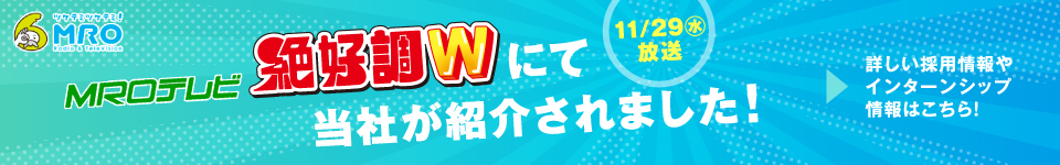 MROテレビ「絶好調W」にて当社が紹介されました