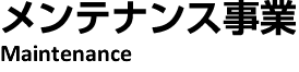 メンテナンス事業