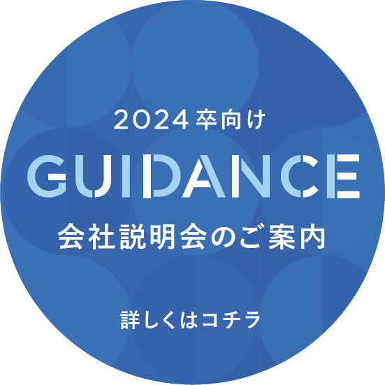 2024卒向け GUIDANCE 会社説明会のご案内