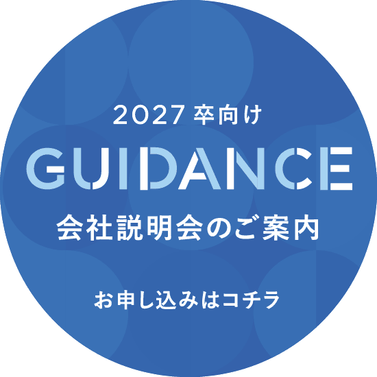 2027卒向け GUIDANCE 会社説明会のご案内