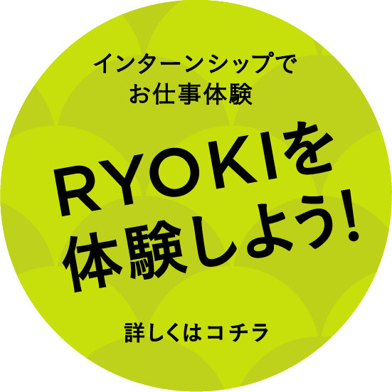 インターンシップでお仕事体験RYOKIを体験しよう！