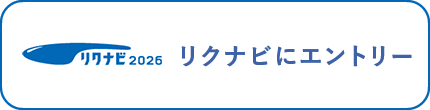 リクナビにエントリー