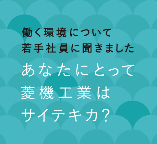 あなたにとって菱機工業はサイテキカ？