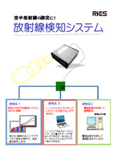 RiCS-放射線検知システム