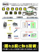 RiCS-緊急地震速報サービス