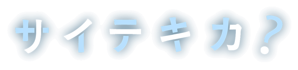 サイテキカ?